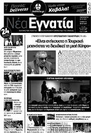 /Νέα Εγνατία