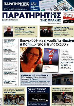 Πρωτοσέλιδο Παρατηρητής