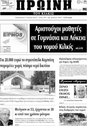 Πρωτοσέλιδο Πρωινή του Κιλκίς