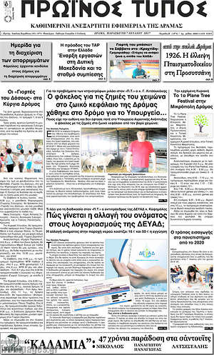 Πρωτοσέλιδο Πρωινός Τύπος Δράμας