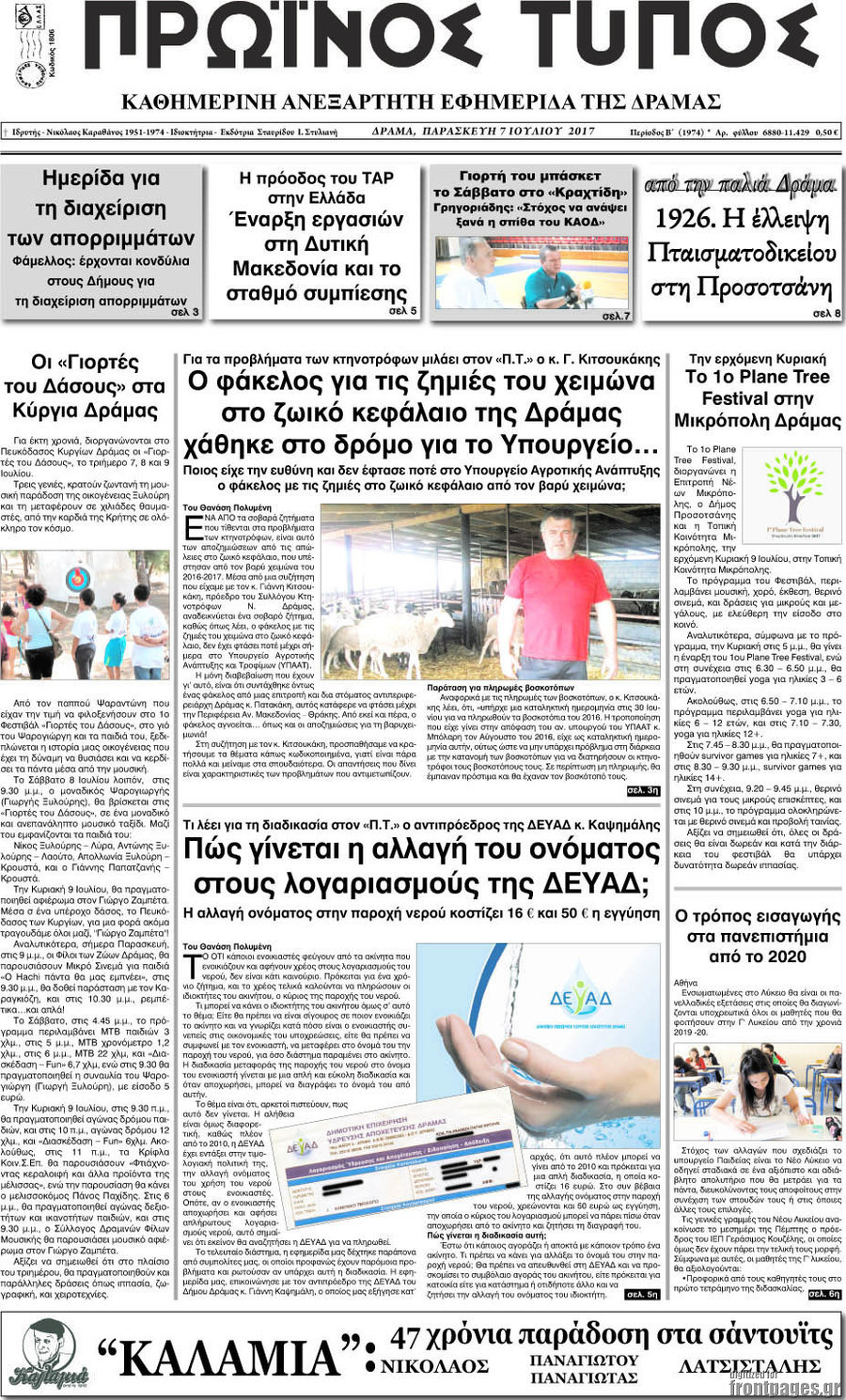 Πρωινός Τύπος Δράμας