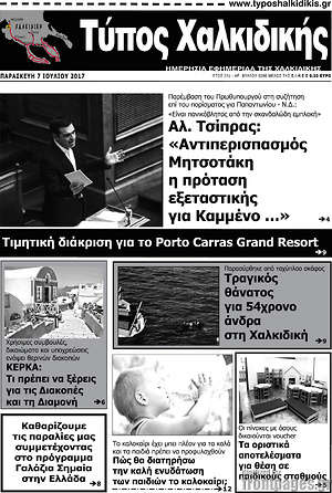 Πρωτοσέλιδο Τύπος Χαλκιδικής
