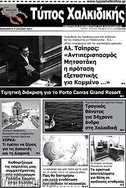 /Τύπος Χαλκιδικής