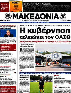 Μακεδονία: Η κυβέρνηση τελειώνει τον ΟΑΣΘ