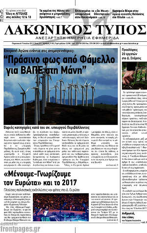 Πρωτοσέλιδο Λακωνικός Τύπος