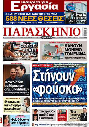 Πρωτοσέλιδο εφημερίδας Παρασκήνιο - protoselida