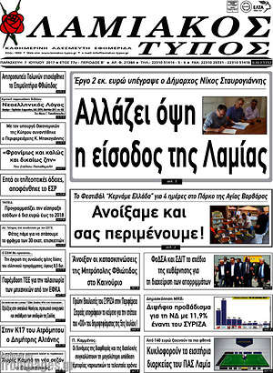 Πρωτοσέλιδο Λαμιακός Τύπος