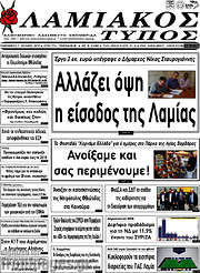 /Λαμιακός Τύπος