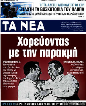 Τα Νέα: Χορεύοντας με την παρακμή