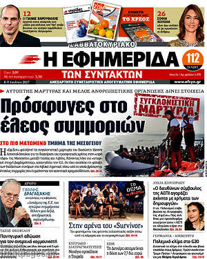 Η εφημερίδα των συντακτών: Πρόσφυγες στο έλεος των συμμοριών