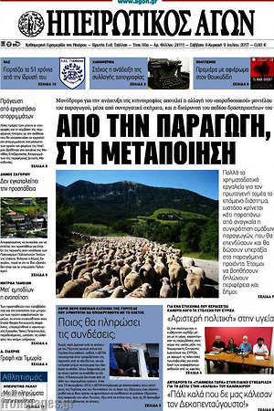 Πρωτοσέλιδο Ηπειρωτικός Αγών