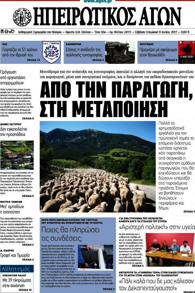 Ηπειρωτικός Αγών