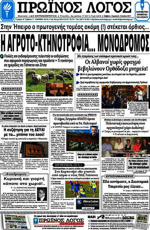 Πρωτοσέλιδο Πρωινός Λόγος