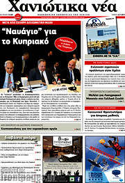 /Χανιώτικα Νέα