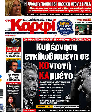 Πρωτοσέλιδο εφημερίδας στο Καρφί - protoselida