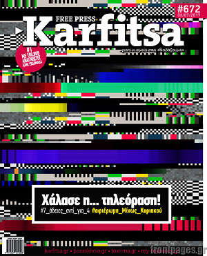 Πρωτοσέλιδο εφημερίδας Karfitsa - protoselida