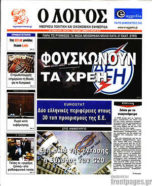 Πρωτοσέλιδο εφημερίδας Ο Λόγος - protoselida