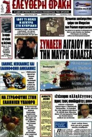 Πρωτοσέλιδο Ελεύθερη Θράκη