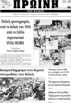 Πρωτοσέλιδο Πρωινή του Κιλκίς