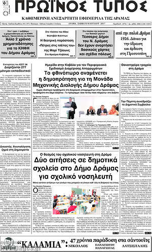 Πρωτοσέλιδο Πρωινός Τύπος Δράμας