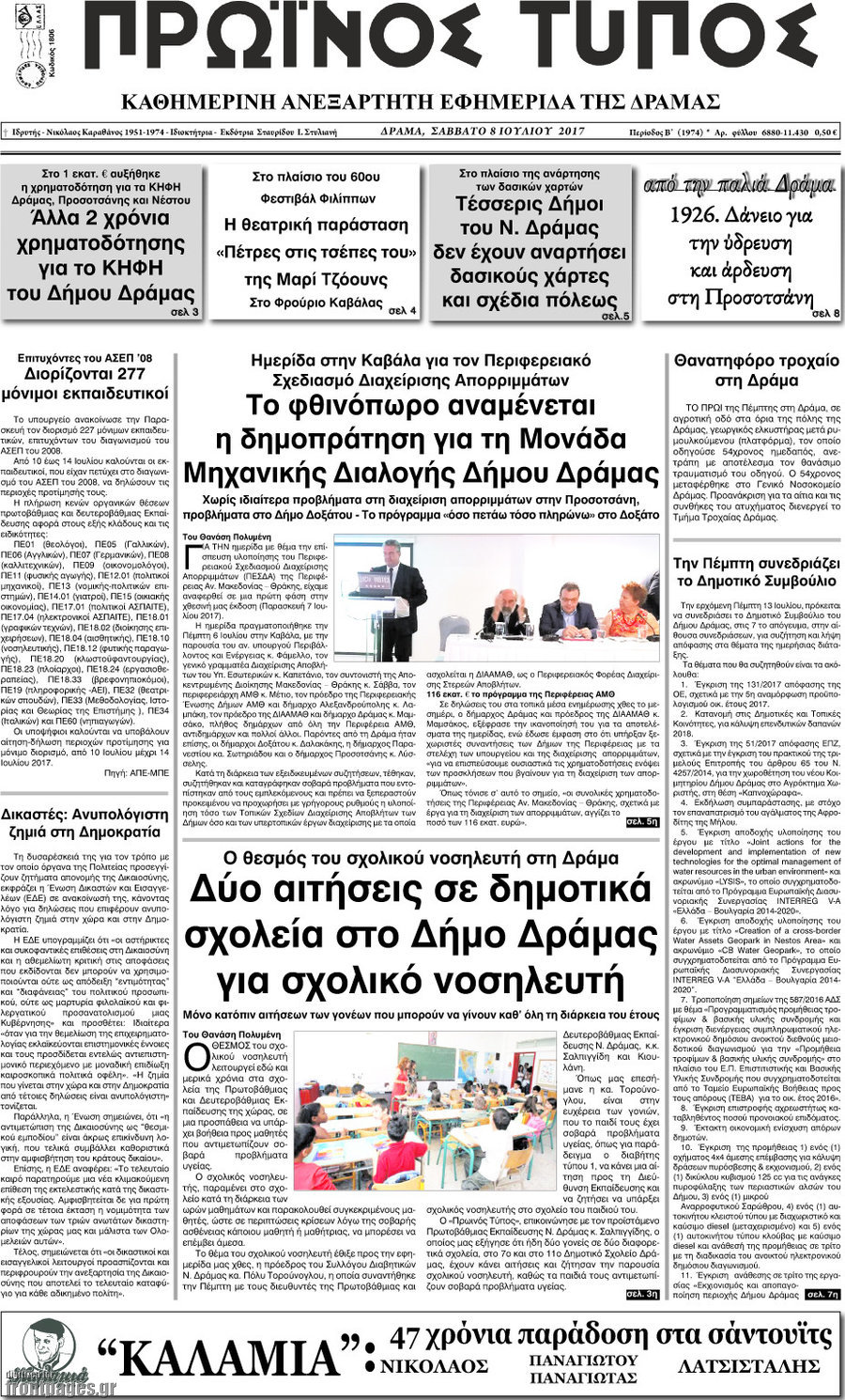 Πρωινός Τύπος Δράμας