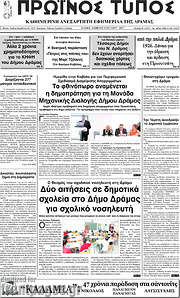 /Πρωινός Τύπος Δράμας