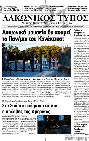 Πρωτοσέλιδο Λακωνικός Τύπος