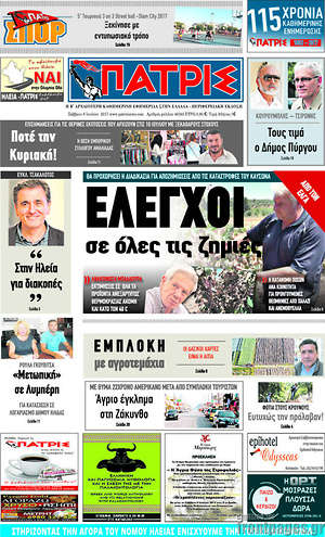 Πρωτοσέλιδο Πατρίς
