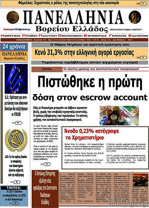 Πρωτοσέλιδο Πανελλήνια Β. Ελλάδος