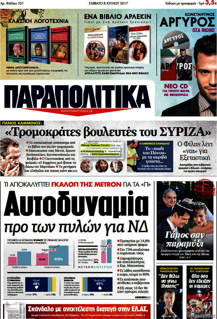 Παραπολιτικά