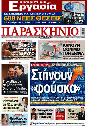 Πρωτοσέλιδο εφημερίδας Παρασκήνιο - protoselida