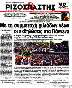 Ριζοσπάστης: Με τη συμμετοχή χιλιάδων νέων οι εκδηλώσεις στα Γιάννενα