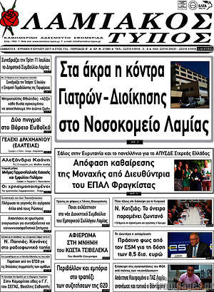 Πρωτοσέλιδο Λαμιακός Τύπος