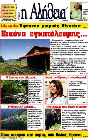 Πρωτοσέλιδο Η Αλήθεια