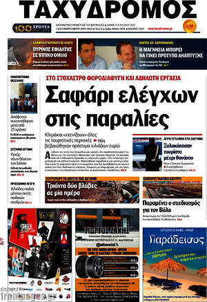 Πρωτοσέλιδο Ταχυδρόμος