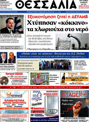 Πρωτοσέλιδο Θεσσαλία