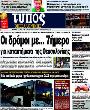 Πρωτοσέλιδο εφημερίδας Τύπος Θεσσαλονίκης - protoselida