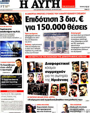 Αυγή: Επιδότηση 3 δισ. € για 150.000 θέσεις