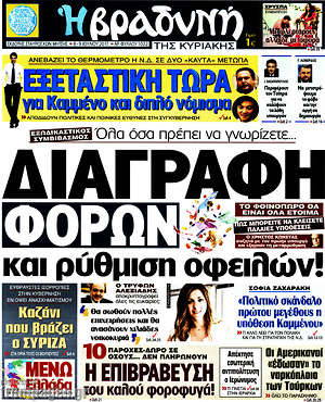 Πρωτοσέλιδο εφημερίδας Βραδυνή - protoselida