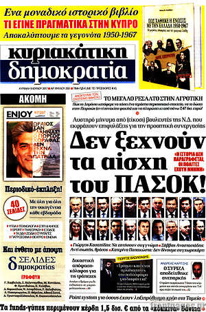 Δημοκρατία: Δεν ξεχνούν τα αίσχη του ΠΑΣΟΚ!