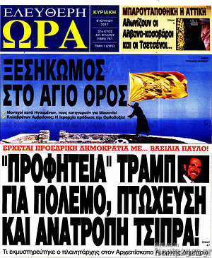 Πρωτοσέλιδο εφημερίδας Ελεύθερη ώρα - protoselida