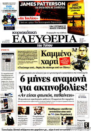 Ελευθερία: 6 μήνες αναμονή για ακτινοβολίες!