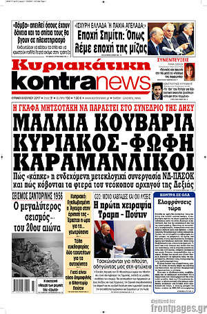 Kontra News: Μαλλιά κουβάρια Κυριάκος - Φώφη Καραμανλικοί