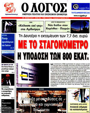 Πρωτοσέλιδο εφημερίδας Ο Λόγος - protoselida