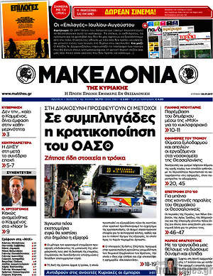 Μακεδονία: Σε συμπληγάδες η κρατικοποίηση του ΟΑΣΘ