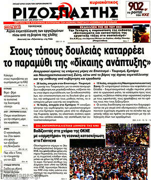 Ριζοσπάστης: Στους τόπους δουλειάς καταρρέει το παραμύθι της "δίκαιης ανάπτυξης"