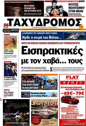 Πρωτοσέλιδο Ταχυδρόμος
