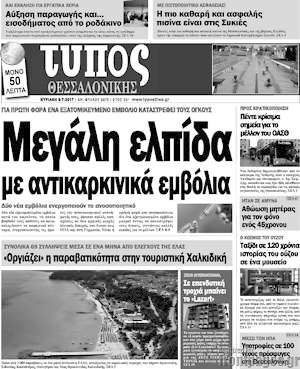 Πρωτοσέλιδο εφημερίδας Τύπος Θεσσαλονίκης - protoselida