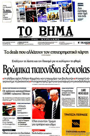 Το Βήμα: Βρώμικα παιχνίδια εξουσίας