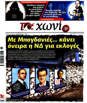 Πρωτοσέλιδο εφημερίδας Το Χωνί - protoselida